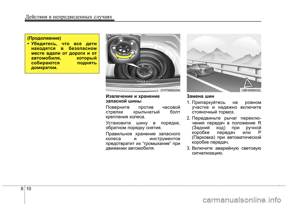 Hyundai Elantra 2012 Инструкция по эксплуатации (in Russian) Действия в непредвиденных случаях
10
6
Извлечение и хранение
запасной шины
Поверните против часовой
стрелки Hyundai Elantra 2012 Инструкция по эксплуатации (in Russian) Действия в непредвиденных случаях
10
6
Извлечение и хранение
запасной шины
Поверните против часовой
стрелки