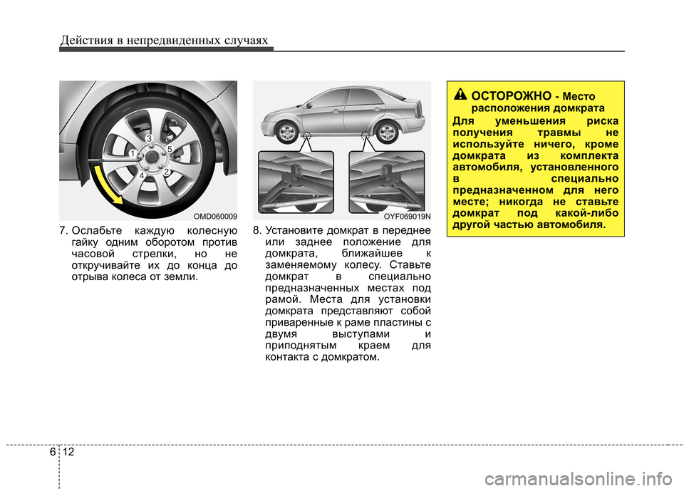 Hyundai Elantra 2012 Инструкция по эксплуатации (in Russian) Действия в непредвиденных случаях
12
6
7. Ослабьте каждую колесную
гайку одним оборотом против
часовой стрелк Hyundai Elantra 2012 Инструкция по эксплуатации (in Russian) Действия в непредвиденных случаях
12
6
7. Ослабьте каждую колесную
гайку одним оборотом против
часовой стрелк
