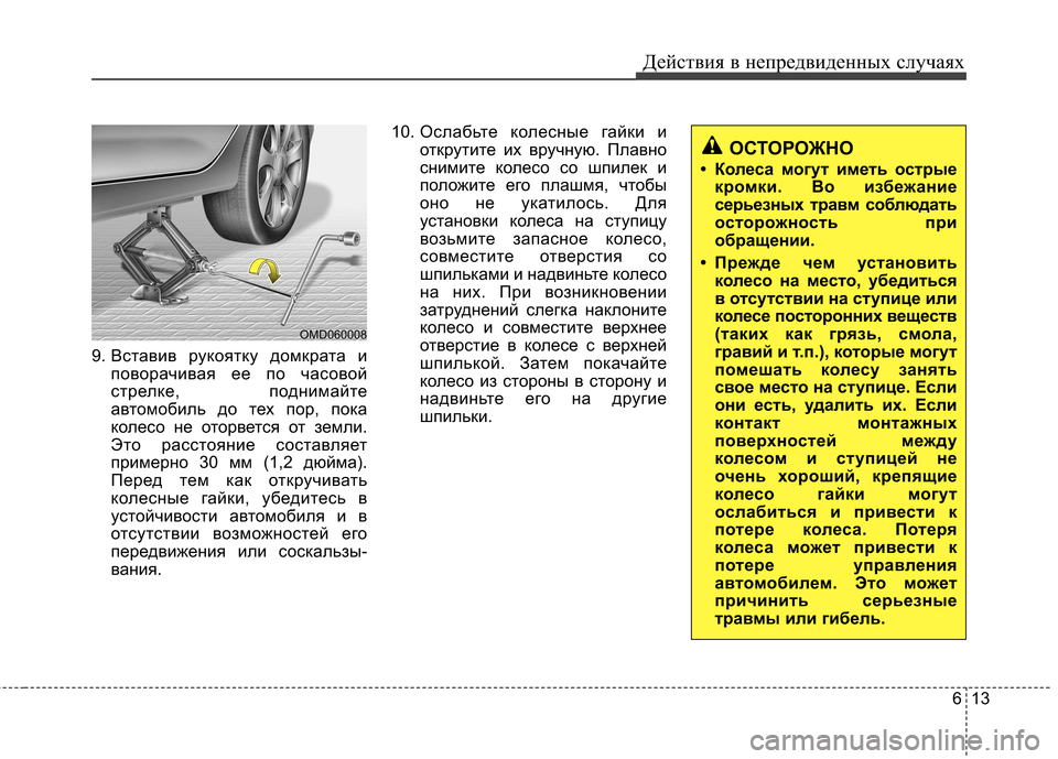Hyundai Elantra 2012 Инструкция по эксплуатации (in Russian) 613
Действия в непредвиденных случаях
9. Вставив рукоятку домкрата и
поворачивая ее по часовой
стрелке, подним Hyundai Elantra 2012 Инструкция по эксплуатации (in Russian) 613
Действия в непредвиденных случаях
9. Вставив рукоятку домкрата и
поворачивая ее по часовой
стрелке, подним