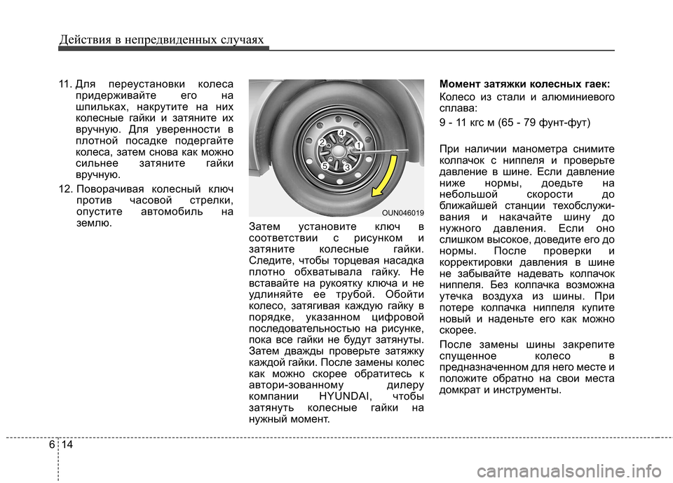 Hyundai Elantra 2012 Инструкция по эксплуатации (in Russian) Действия в непредвиденных случаях
14
6
11. Для переустановки колеса
придерживайте его на
шпильках, накрутите н Hyundai Elantra 2012 Инструкция по эксплуатации (in Russian) Действия в непредвиденных случаях
14
6
11. Для переустановки колеса
придерживайте его на
шпильках, накрутите н