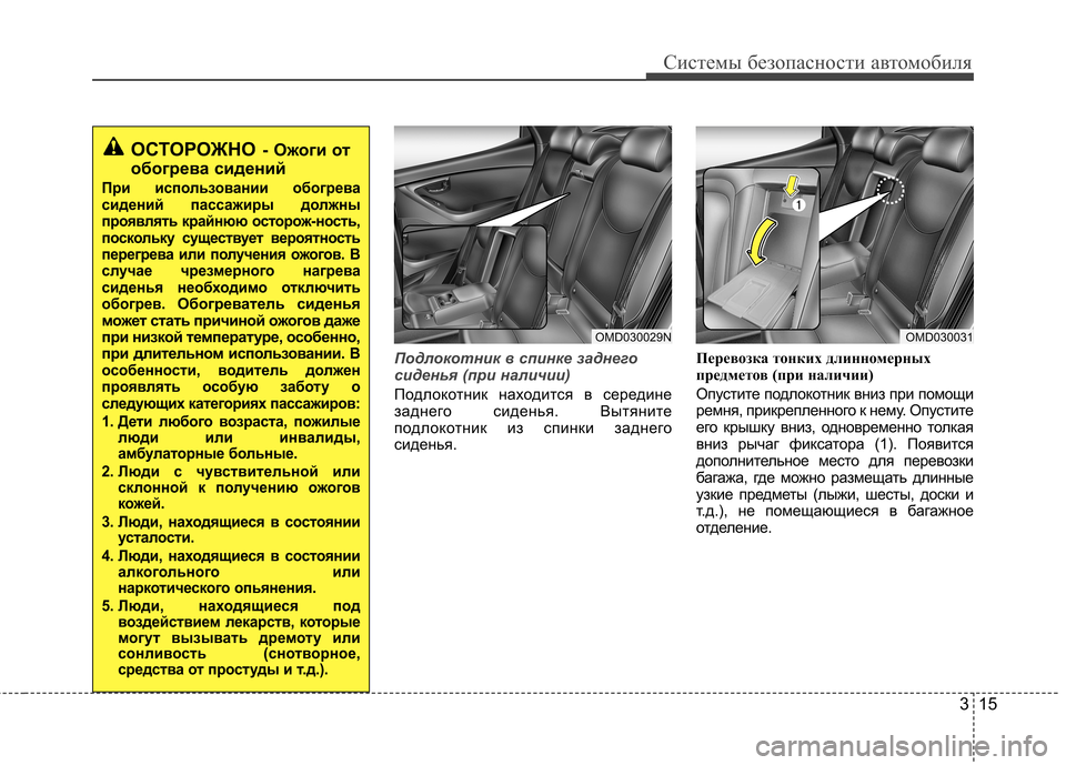 Hyundai Elantra 2012 Инструкция по эксплуатации (in Russian) 315
Системы безопасности автомобиля
Подлокотник в спинке заднего
сиденья (при наличии)
Подлокотник находитс Hyundai Elantra 2012 Инструкция по эксплуатации (in Russian) 315
Системы безопасности автомобиля
Подлокотник в спинке заднего
сиденья (при наличии)
Подлокотник находитс