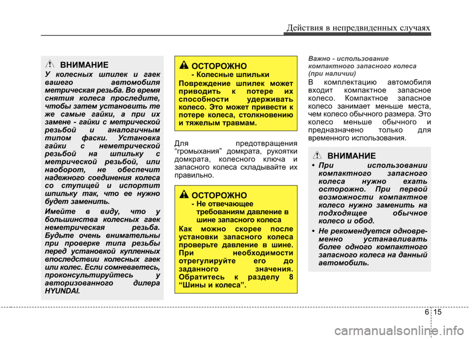 Hyundai Elantra 2012 Инструкция по эксплуатации (in Russian) 615
Действия в непредвиденных случаях
Для предотвращения
“громыхания” домкрата, рукоятки
домкрата, колесно Hyundai Elantra 2012 Инструкция по эксплуатации (in Russian) 615
Действия в непредвиденных случаях
Для предотвращения
“громыхания” домкрата, рукоятки
домкрата, колесно