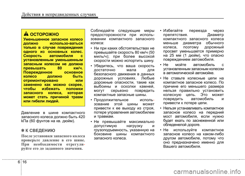 Hyundai Elantra 2012 Инструкция по эксплуатации (in Russian) Действия в непредвиденных случаях
16
6
Давление в шине компактного
запасного колеса должно быть 420
kПa (60 фунто Hyundai Elantra 2012 Инструкция по эксплуатации (in Russian) Действия в непредвиденных случаях
16
6
Давление в шине компактного
запасного колеса должно быть 420
kПa (60 фунто