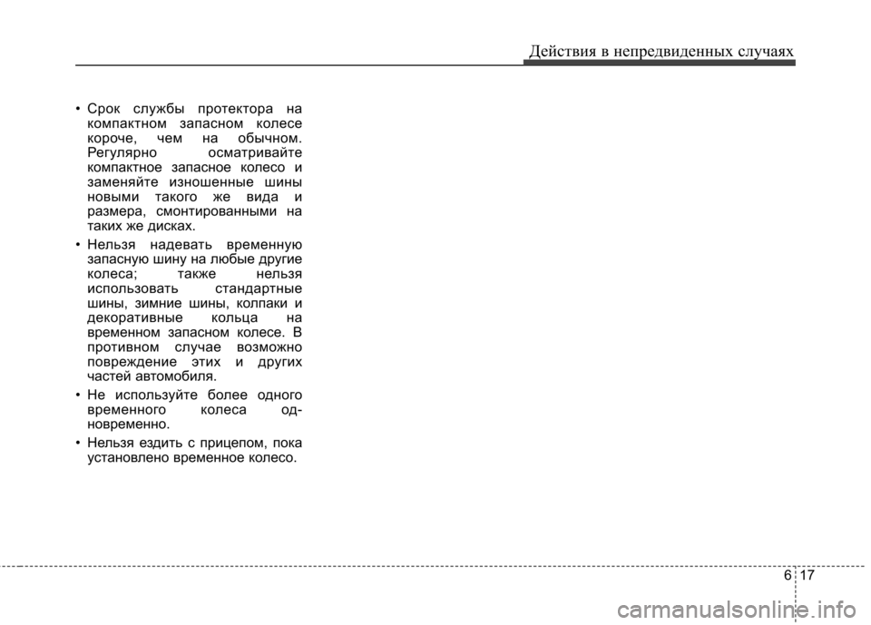 Hyundai Elantra 2012 Инструкция по эксплуатации (in Russian) 617
Действия в непредвиденных случаях
• Срок службы протектора на
компактном запасном колесе
короче, чем на о Hyundai Elantra 2012 Инструкция по эксплуатации (in Russian) 617
Действия в непредвиденных случаях
• Срок службы протектора на
компактном запасном колесе
короче, чем на о