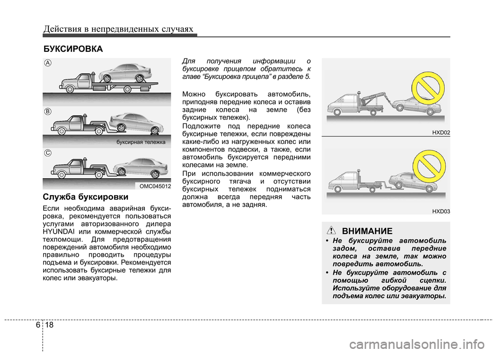 Hyundai Elantra 2012 Инструкция по эксплуатации (in Russian) Действия в непредвиденных случаях
18
6
БУКСИРОВКА
Служба буксировки
Если необходима аварийная букси-
ровка, Hyundai Elantra 2012 Инструкция по эксплуатации (in Russian) Действия в непредвиденных случаях
18
6
БУКСИРОВКА
Служба буксировки
Если необходима аварийная букси-
ровка,