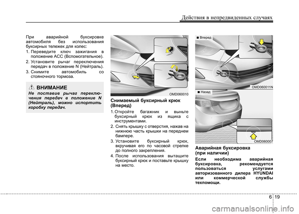 Hyundai Elantra 2012 Инструкция по эксплуатации (in Russian) 619
Действия в непредвиденных случаях
При аварийной буксировке
автомобиля без использования
буксирных тележ Hyundai Elantra 2012 Инструкция по эксплуатации (in Russian) 619
Действия в непредвиденных случаях
При аварийной буксировке
автомобиля без использования
буксирных тележ
