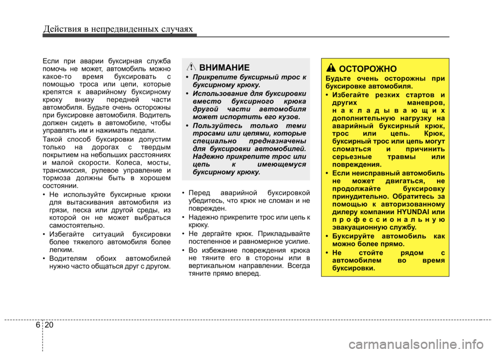 Hyundai Elantra 2012 Инструкция по эксплуатации (in Russian) Действия в непредвиденных случаях
20
6
Если при аварии буксирная служба
помочь не может, автомобиль можно
как Hyundai Elantra 2012 Инструкция по эксплуатации (in Russian) Действия в непредвиденных случаях
20
6
Если при аварии буксирная служба
помочь не может, автомобиль можно
как