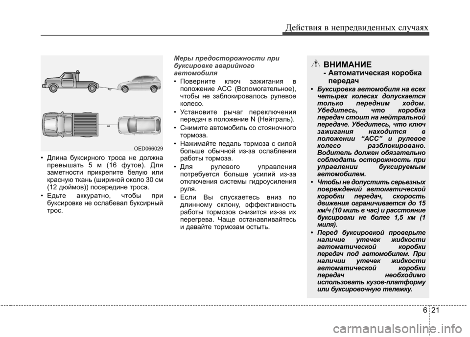 Hyundai Elantra 2012 Инструкция по эксплуатации (in Russian) 621
Действия в непредвиденных случаях
• Длина буксирного троса не должна
превышать 5 м (16 футов). Для
заметност Hyundai Elantra 2012 Инструкция по эксплуатации (in Russian) 621
Действия в непредвиденных случаях
• Длина буксирного троса не должна
превышать 5 м (16 футов). Для
заметност