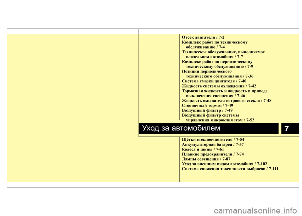 Hyundai Elantra 2012 Инструкция по эксплуатации (in Russian) 7
Отсек двигателя / 7-2
Комплекс работ по техническомуобслуживанию / 7-4
Техническое обслуживание, выполняемое Hyundai Elantra 2012 Инструкция по эксплуатации (in Russian) 7
Отсек двигателя / 7-2
Комплекс работ по техническомуобслуживанию / 7-4
Техническое обслуживание, выполняемое