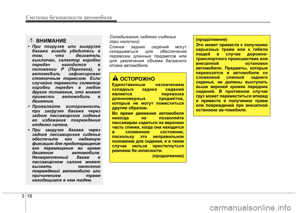Hyundai Elantra 2012 Инструкция по эксплуатации (in Russian) Системы безопасности автомобиля
16
3
Складывание заднего сиденья
(при наличии)
Спинки задних сидений могут
Hyundai Elantra 2012 Инструкция по эксплуатации (in Russian) Системы безопасности автомобиля
16
3
Складывание заднего сиденья
(при наличии)
Спинки задних сидений могут