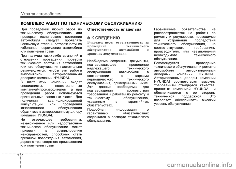 Hyundai Elantra 2012 Инструкция по эксплуатации (in Russian) Уход за автомобилем
4
7
КОМПЛЕКС РАБОТ ПО ТЕХНИЧЕСКОМУ ОБСЛУЖИВАНИЮ
При проведении любых работ по
техническо Hyundai Elantra 2012 Инструкция по эксплуатации (in Russian) Уход за автомобилем
4
7
КОМПЛЕКС РАБОТ ПО ТЕХНИЧЕСКОМУ ОБСЛУЖИВАНИЮ
При проведении любых работ по
техническо