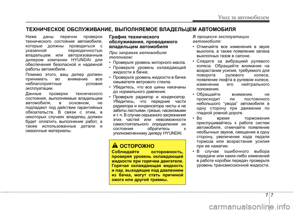 Hyundai Elantra 2012 Инструкция по эксплуатации (in Russian) 77
Уход за автомобилем
ТЕХНИЧЕСКОЕ ОБСЛУЖИВАНИЕ, ВЫПОЛНЯЕМОЕ ВЛАДЕЛЬЦЕМ АВТОМОБИЛЯ
Ниже даны перечни провер Hyundai Elantra 2012 Инструкция по эксплуатации (in Russian) 77
Уход за автомобилем
ТЕХНИЧЕСКОЕ ОБСЛУЖИВАНИЕ, ВЫПОЛНЯЕМОЕ ВЛАДЕЛЬЦЕМ АВТОМОБИЛЯ
Ниже даны перечни провер
