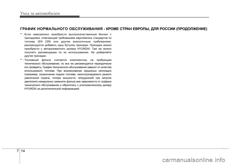 Hyundai Elantra 2012 Инструкция по эксплуатации (in Russian) Уход за автомобилем
14
7
ГРАФИК НОРМАЛЬНОГО ОБСЛУЖИВАНИЯ - КР ОМЕ СТРАН ЕВРОПЫ, ДЛЯ РОССИИ (ПРОДОЛЖЕНИЕ)
* 3
: Есл Hyundai Elantra 2012 Инструкция по эксплуатации (in Russian) Уход за автомобилем
14
7
ГРАФИК НОРМАЛЬНОГО ОБСЛУЖИВАНИЯ - КР ОМЕ СТРАН ЕВРОПЫ, ДЛЯ РОССИИ (ПРОДОЛЖЕНИЕ)
* 3
: Есл