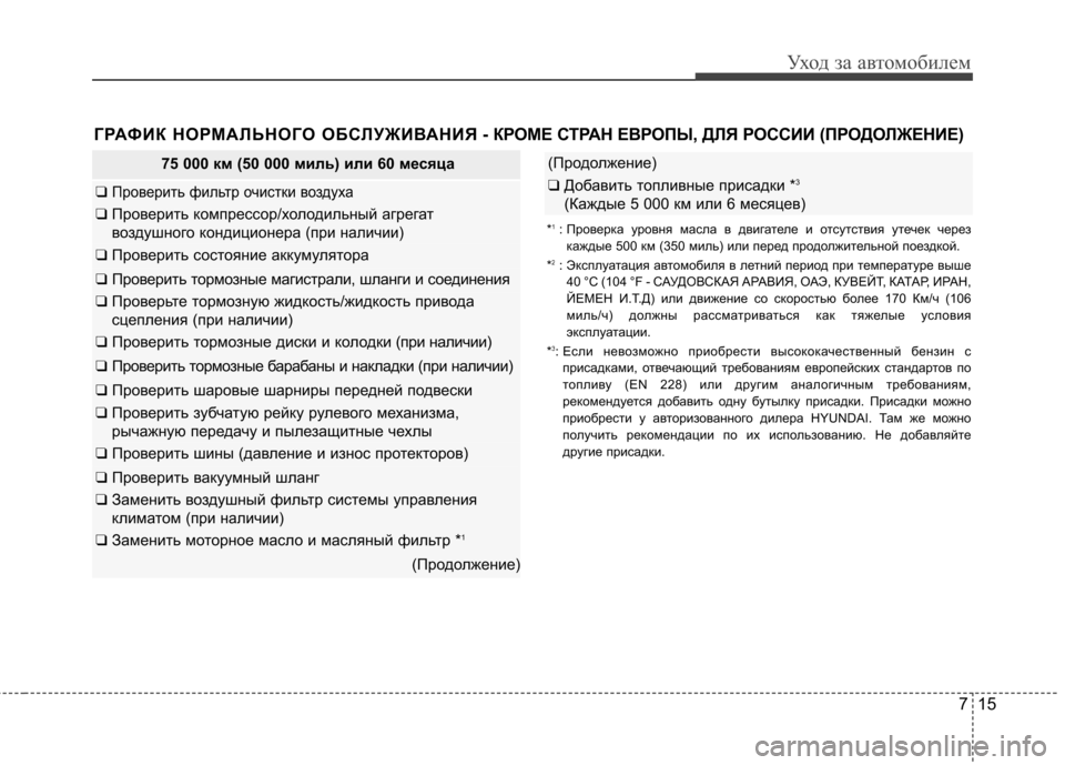 Hyundai Elantra 2012 Инструкция по эксплуатации (in Russian) 715
Уход за автомобилем
75 000 км (50 000 миль) или 60 месяца
❑ Проверить фильтр очистки воздуха
❑ Проверить компресс Hyundai Elantra 2012 Инструкция по эксплуатации (in Russian) 715
Уход за автомобилем
75 000 км (50 000 миль) или 60 месяца
❑ Проверить фильтр очистки воздуха
❑ Проверить компресс
