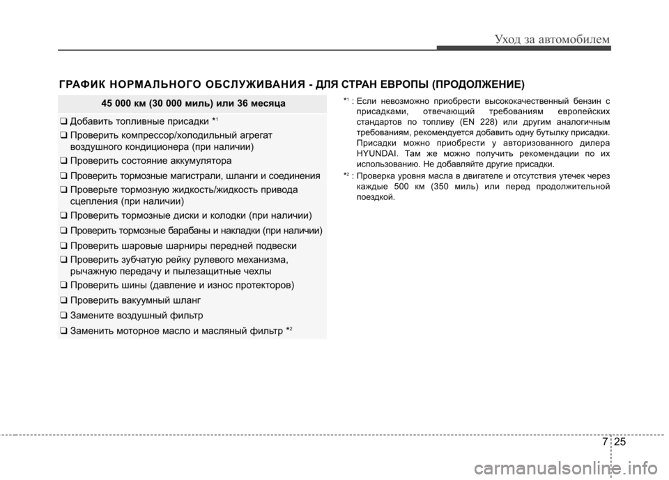 Hyundai Elantra 2012 Инструкция по эксплуатации (in Russian) 725
Уход за автомобилем
45 000 км (30 000 миль) или 36 месяца
❑ Добавить топливные присадки * 1
❑
Проверить компрессор/ Hyundai Elantra 2012 Инструкция по эксплуатации (in Russian) 725
Уход за автомобилем
45 000 км (30 000 миль) или 36 месяца
❑ Добавить топливные присадки * 1
❑
Проверить компрессор/