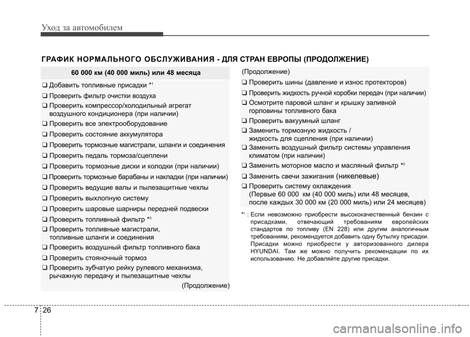 Hyundai Elantra 2012 Инструкция по эксплуатации (in Russian) Уход за автомобилем
26
7
ГРАФИК НОРМАЛЬНОГО ОБСЛУЖИВАНИЯ - ДЛЯ СТРАН ЕВР ОПЫ (ПРОДОЛЖЕНИЕ)
60 000 км (40 000 миль) или Hyundai Elantra 2012 Инструкция по эксплуатации (in Russian) Уход за автомобилем
26
7
ГРАФИК НОРМАЛЬНОГО ОБСЛУЖИВАНИЯ - ДЛЯ СТРАН ЕВР ОПЫ (ПРОДОЛЖЕНИЕ)
60 000 км (40 000 миль) или