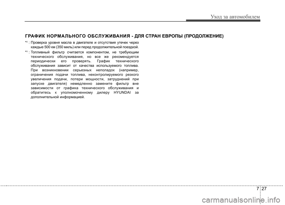 Hyundai Elantra 2012 Инструкция по эксплуатации (in Russian) 727
Уход за автомобилем
ГРАФИК НОРМАЛЬНОГО ОБСЛУЖИВАНИЯ - ДЛЯ СТРАН ЕВРОПЫ (ПРОДОЛЖЕНИЕ)
* 2
: Проверка уровня м Hyundai Elantra 2012 Инструкция по эксплуатации (in Russian) 727
Уход за автомобилем
ГРАФИК НОРМАЛЬНОГО ОБСЛУЖИВАНИЯ - ДЛЯ СТРАН ЕВРОПЫ (ПРОДОЛЖЕНИЕ)
* 2
: Проверка уровня м