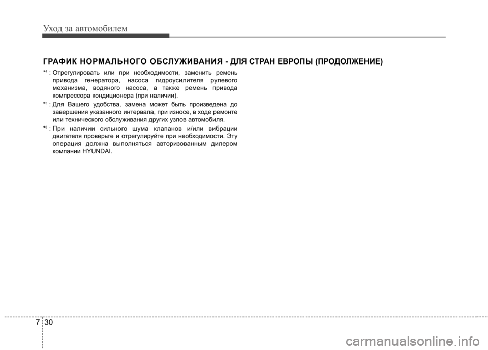 Hyundai Elantra 2012 Инструкция по эксплуатации (in Russian) Уход за автомобилем
30
7
ГРАФИК НОРМАЛЬНОГО ОБСЛУЖИВАНИЯ - ДЛЯ СТРАН ЕВР ОПЫ (ПРОДОЛЖЕНИЕ)
* 4
: Отрегулировать и Hyundai Elantra 2012 Инструкция по эксплуатации (in Russian) Уход за автомобилем
30
7
ГРАФИК НОРМАЛЬНОГО ОБСЛУЖИВАНИЯ - ДЛЯ СТРАН ЕВР ОПЫ (ПРОДОЛЖЕНИЕ)
* 4
: Отрегулировать и