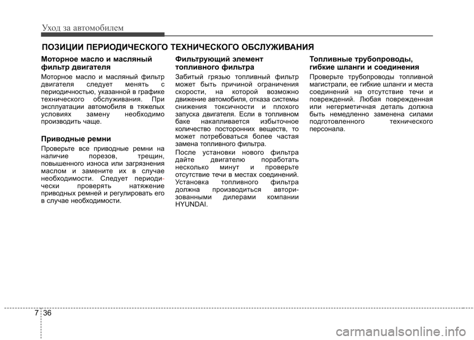 Hyundai Elantra 2012 Инструкция по эксплуатации (in Russian) Уход за автомобилем
36
7
ПОЗИЦИИ ПЕРИОДИЧЕСКОГО ТЕХНИЧЕСКОГО ОБСЛУЖИВАНИЯ
Моторное масло и масляный
фильтр д Hyundai Elantra 2012 Инструкция по эксплуатации (in Russian) Уход за автомобилем
36
7
ПОЗИЦИИ ПЕРИОДИЧЕСКОГО ТЕХНИЧЕСКОГО ОБСЛУЖИВАНИЯ
Моторное масло и масляный
фильтр д