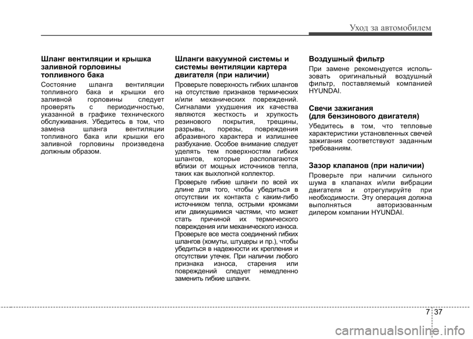 Hyundai Elantra 2012 Инструкция по эксплуатации (in Russian) 737
Уход за автомобилем
Шланг вентиляции и крышка
заливной горловины
топливного бака
Состояние шланга венти Hyundai Elantra 2012 Инструкция по эксплуатации (in Russian) 737
Уход за автомобилем
Шланг вентиляции и крышка
заливной горловины
топливного бака
Состояние шланга венти