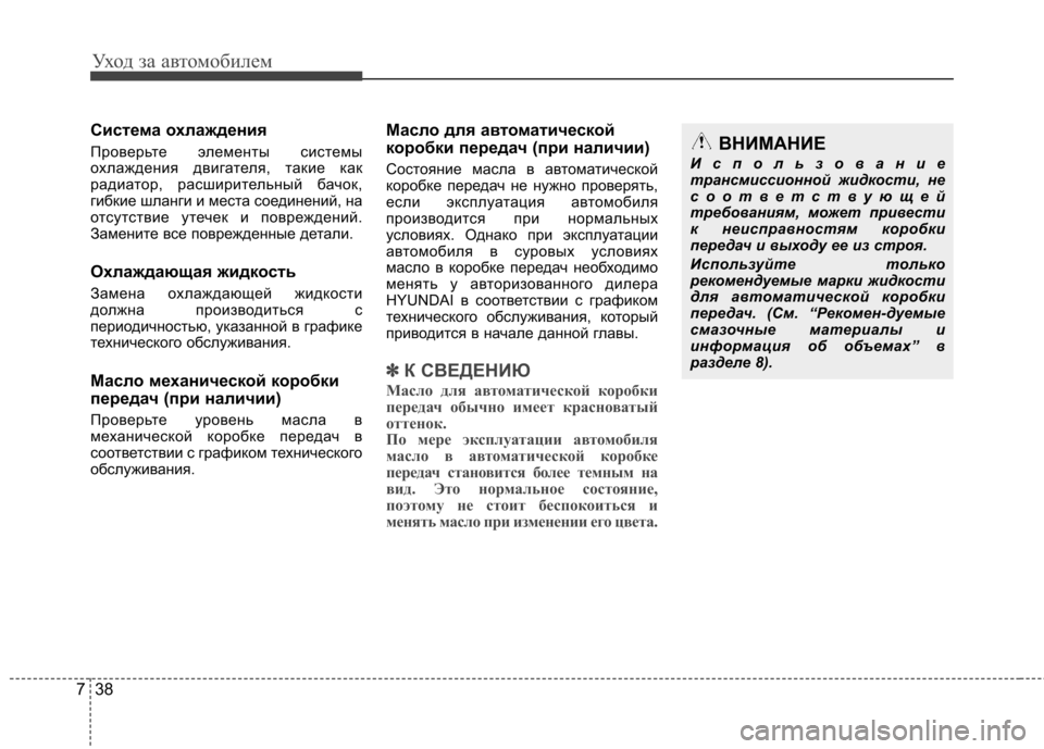 Hyundai Elantra 2012 Инструкция по эксплуатации (in Russian) Уход за автомобилем
38
7
Система охлаждения
Проверьте элементы системы
охлаждения двигателя, такие как
радиа Hyundai Elantra 2012 Инструкция по эксплуатации (in Russian) Уход за автомобилем
38
7
Система охлаждения
Проверьте элементы системы
охлаждения двигателя, такие как
радиа