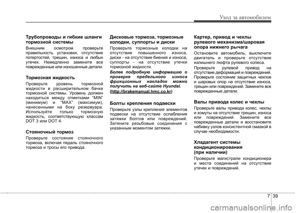 Hyundai Elantra 2012 Инструкция по эксплуатации (in Russian) 739
Уход за автомобилем
Трубопроводы и гибкие шланги
тормозной системы
Внешним осмотром проверьте
правильн Hyundai Elantra 2012 Инструкция по эксплуатации (in Russian) 739
Уход за автомобилем
Трубопроводы и гибкие шланги
тормозной системы
Внешним осмотром проверьте
правильн