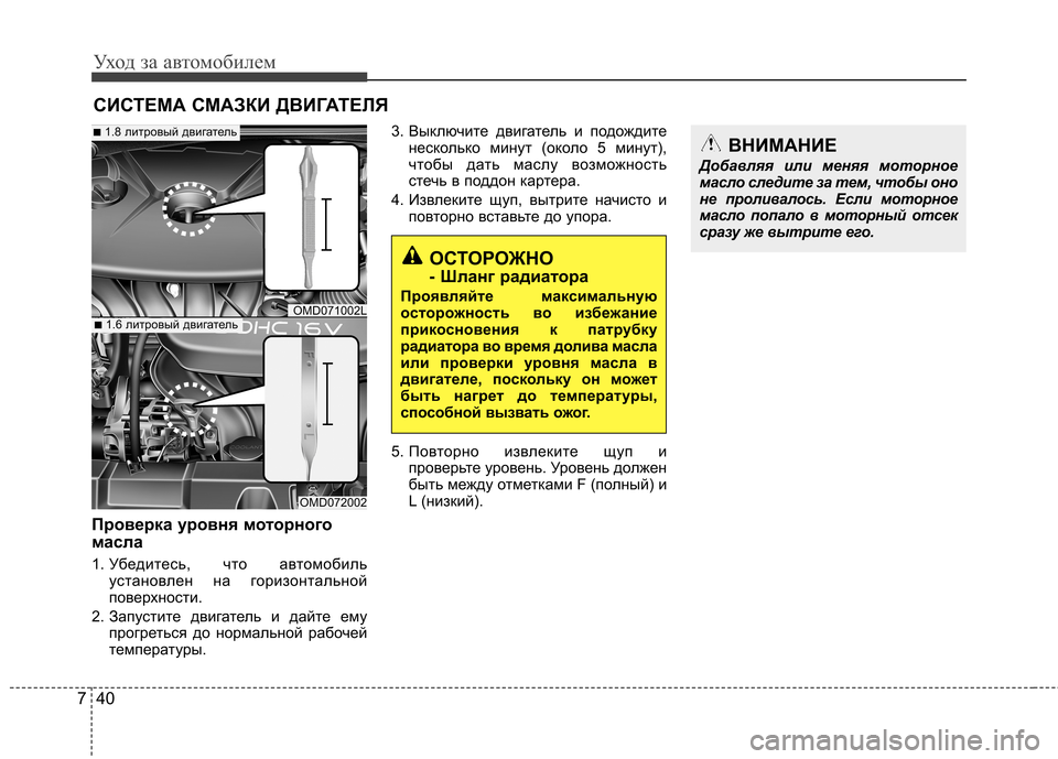 Hyundai Elantra 2012 Инструкция по эксплуатации (in Russian) Уход за автомобилем
40
7
СИСТЕМА СМАЗКИ ДВИГАТЕЛЯ
Проверка уровня моторного
масла
1. Убедитесь, что автомобил Hyundai Elantra 2012 Инструкция по эксплуатации (in Russian) Уход за автомобилем
40
7
СИСТЕМА СМАЗКИ ДВИГАТЕЛЯ
Проверка уровня моторного
масла
1. Убедитесь, что автомобил