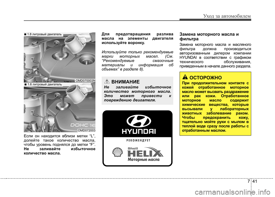 Hyundai Elantra 2012 Инструкция по эксплуатации (in Russian) 741
Уход за автомобилем
Если он находится вблизи метки “L”,
долейте такое количество масла,
чтобы уровень под Hyundai Elantra 2012 Инструкция по эксплуатации (in Russian) 741
Уход за автомобилем
Если он находится вблизи метки “L”,
долейте такое количество масла,
чтобы уровень под