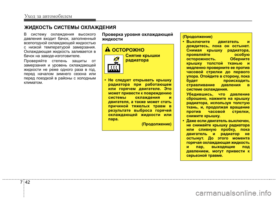 Hyundai Elantra 2012 Инструкция по эксплуатации (in Russian) Уход за автомобилем
42
7
ЖИДКОСТЬ СИСТЕМЫ ОХЛАЖДЕНИЯ
В систему охлаждения высокого
давления входит бачок, зап Hyundai Elantra 2012 Инструкция по эксплуатации (in Russian) Уход за автомобилем
42
7
ЖИДКОСТЬ СИСТЕМЫ ОХЛАЖДЕНИЯ
В систему охлаждения высокого
давления входит бачок, зап