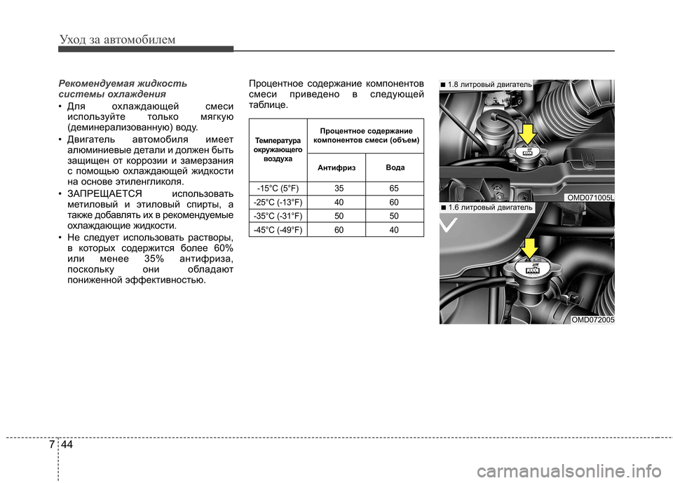 Hyundai Elantra 2012 Инструкция по эксплуатации (in Russian) Уход за автомобилем
44
7
Рекомендуемая жидкость
системы охлаждения
• Для охлаждающей смеси
используйте толь Hyundai Elantra 2012 Инструкция по эксплуатации (in Russian) Уход за автомобилем
44
7
Рекомендуемая жидкость
системы охлаждения
• Для охлаждающей смеси
используйте толь