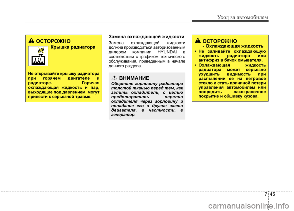 Hyundai Elantra 2012 Инструкция по эксплуатации (in Russian) 745
Уход за автомобилем
Замена охлаждающей жидкости
Замена охлаждающей жидкости
должна производиться автор Hyundai Elantra 2012 Инструкция по эксплуатации (in Russian) 745
Уход за автомобилем
Замена охлаждающей жидкости
Замена охлаждающей жидкости
должна производиться автор