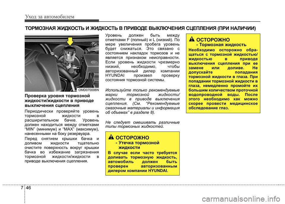 Hyundai Elantra 2012 Инструкция по эксплуатации (in Russian) Уход за автомобилем
46
7
ТОРМОЗНАЯ ЖИДКОСТЬ И ЖИДКОСТЬ В ПРИВОДЕ ВЫКЛЮЧЕНИЯ СЦЕПЛЕН ИЯ (ПРИ НАЛИЧИИ)
Проверка у Hyundai Elantra 2012 Инструкция по эксплуатации (in Russian) Уход за автомобилем
46
7
ТОРМОЗНАЯ ЖИДКОСТЬ И ЖИДКОСТЬ В ПРИВОДЕ ВЫКЛЮЧЕНИЯ СЦЕПЛЕН ИЯ (ПРИ НАЛИЧИИ)
Проверка у
