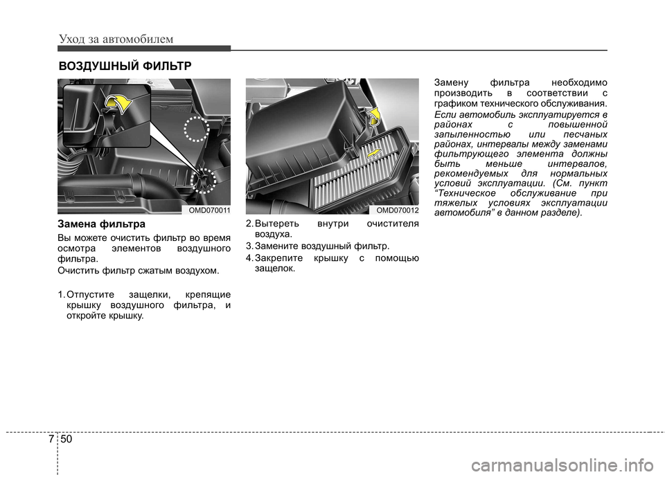 Hyundai Elantra 2012 Инструкция по эксплуатации (in Russian) Уход за автомобилем
50
7
ВОЗДУШНЫЙ ФИЛЬТР
Замена фильтра
Вы можете очистить фильтр во время
осмотра элементо Hyundai Elantra 2012 Инструкция по эксплуатации (in Russian) Уход за автомобилем
50
7
ВОЗДУШНЫЙ ФИЛЬТР
Замена фильтра
Вы можете очистить фильтр во время
осмотра элементо