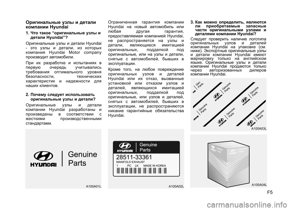 Hyundai Elantra 2012 Инструкция по эксплуатации (in Russian) F5
Оpигинaльныe yзлы и дeтaли
кoмпaнии Hyundai
1. Что такое “оригинальные узлы и
детали Hyundai”?
Оригинальные узлы и де Hyundai Elantra 2012 Инструкция по эксплуатации (in Russian) F5
Оpигинaльныe yзлы и дeтaли
кoмпaнии Hyundai
1. Что такое “оригинальные узлы и
детали Hyundai”?
Оригинальные узлы и де