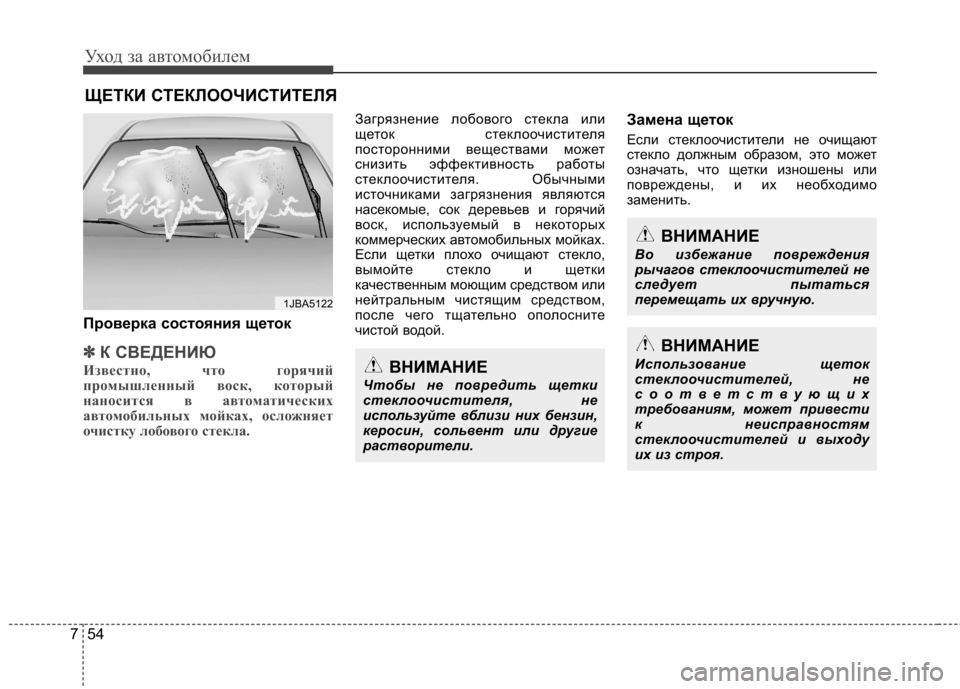Hyundai Elantra 2012 Инструкция по эксплуатации (in Russian) Уход за автомобилем
54
7
ЩЕТКИ СТЕКЛООЧИСТИТЕЛЯ
Проверка состояния щеток
✽✽ К СВЕДЕНИЮ
Известно, что горячий Hyundai Elantra 2012 Инструкция по эксплуатации (in Russian) Уход за автомобилем
54
7
ЩЕТКИ СТЕКЛООЧИСТИТЕЛЯ
Проверка состояния щеток
✽✽ К СВЕДЕНИЮ
Известно, что горячий