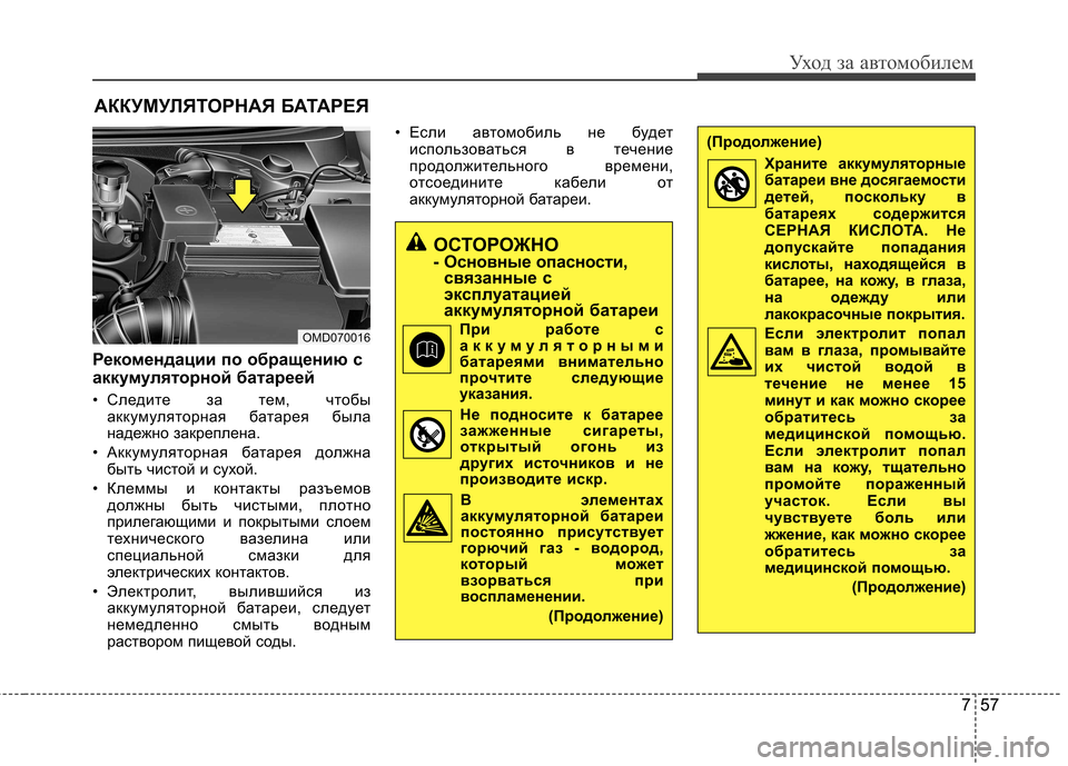 Hyundai Elantra 2012 Инструкция по эксплуатации (in Russian) 757
Уход за автомобилем
АККУМУЛЯТОРНАЯ БАТАРЕЯ
Рекомендации по обращению с
аккумуляторной батареей
• Следи Hyundai Elantra 2012 Инструкция по эксплуатации (in Russian) 757
Уход за автомобилем
АККУМУЛЯТОРНАЯ БАТАРЕЯ
Рекомендации по обращению с
аккумуляторной батареей
• Следи