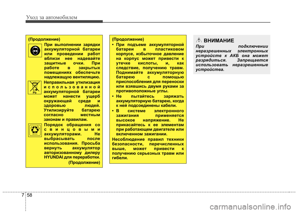 Hyundai Elantra 2012 Инструкция по эксплуатации (in Russian) Уход за автомобилем
58
7
(Продолжение)
При выполнении зарядкиаккумуляторной батареи
или проведении работ
вбл Hyundai Elantra 2012 Инструкция по эксплуатации (in Russian) Уход за автомобилем
58
7
(Продолжение)
При выполнении зарядкиаккумуляторной батареи
или проведении работ
вбл