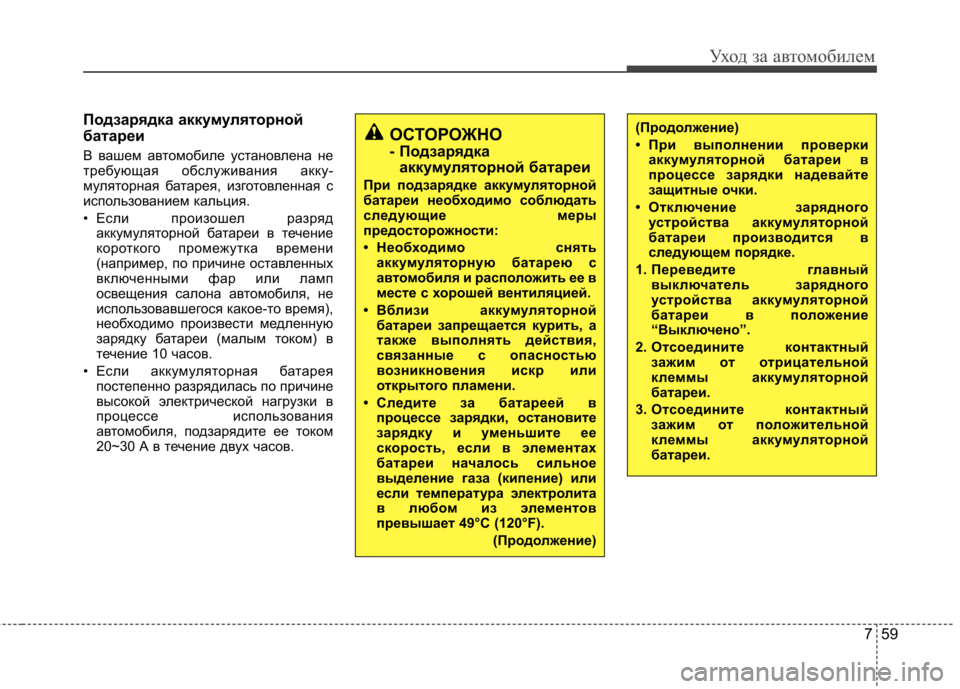 Hyundai Elantra 2012 Инструкция по эксплуатации (in Russian) 759
Уход за автомобилем
Подзарядка аккумуляторной
батареи
В вашем автомобиле установлена не
требующая обсл Hyundai Elantra 2012 Инструкция по эксплуатации (in Russian) 759
Уход за автомобилем
Подзарядка аккумуляторной
батареи
В вашем автомобиле установлена не
требующая обсл
