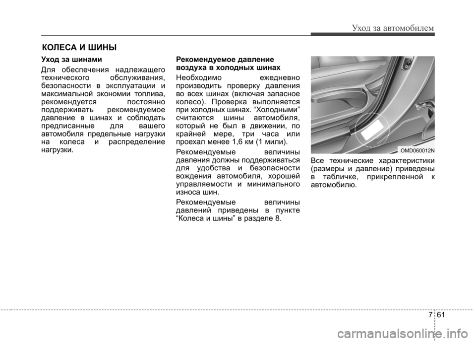 Hyundai Elantra 2012 Инструкция по эксплуатации (in Russian) 761
Уход за автомобилем
КОЛЕСА И ШИНЫ
Уход за шинами
Для обеспечения надлежащего
технического обслуживания,
Hyundai Elantra 2012 Инструкция по эксплуатации (in Russian) 761
Уход за автомобилем
КОЛЕСА И ШИНЫ
Уход за шинами
Для обеспечения надлежащего
технического обслуживания,