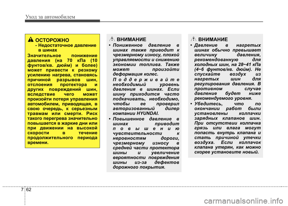 Hyundai Elantra 2012 Инструкция по эксплуатации (in Russian) Уход за автомобилем
62
7
ОСТОРОЖНО
- Недостаточное давление
в шинах
Значительное понижение
давления (на 70 кПа ( Hyundai Elantra 2012 Инструкция по эксплуатации (in Russian) Уход за автомобилем
62
7
ОСТОРОЖНО
- Недостаточное давление
в шинах
Значительное понижение
давления (на 70 кПа (