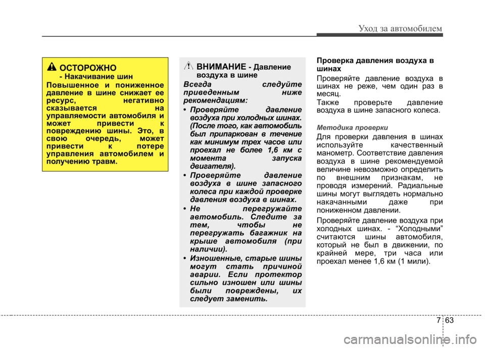 Hyundai Elantra 2012 Инструкция по эксплуатации (in Russian) 763
Уход за автомобилем
Проверка давления воздуха в
шинах
Проверяйте давление воздуха в
шинах не реже, чем од Hyundai Elantra 2012 Инструкция по эксплуатации (in Russian) 763
Уход за автомобилем
Проверка давления воздуха в
шинах
Проверяйте давление воздуха в
шинах не реже, чем од