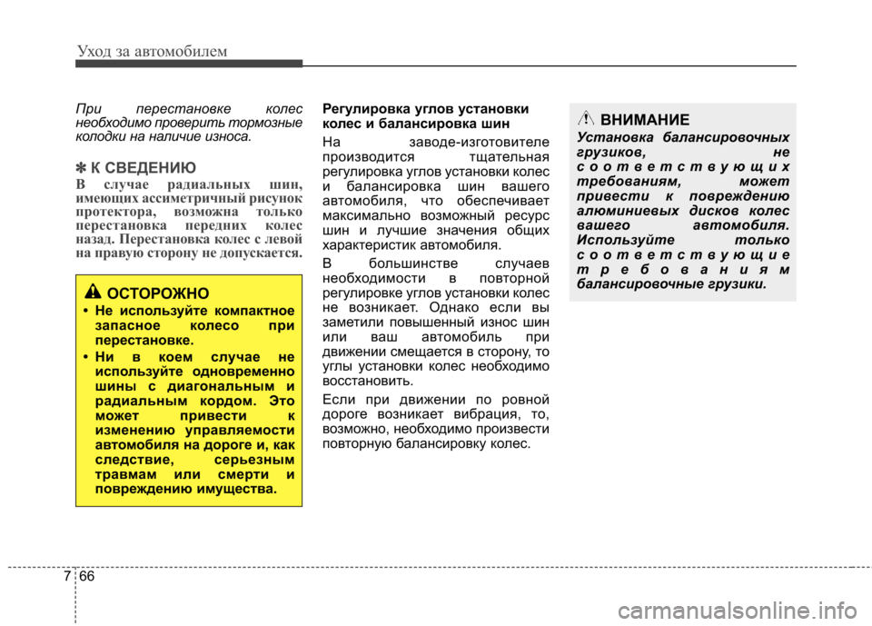Hyundai Elantra 2012 Инструкция по эксплуатации (in Russian) Уход за автомобилем
66
7
При перестановке колес
необходимо проверить тормозные
колодки на наличие износа.
✽✽ Hyundai Elantra 2012 Инструкция по эксплуатации (in Russian) Уход за автомобилем
66
7
При перестановке колес
необходимо проверить тормозные
колодки на наличие износа.
✽✽