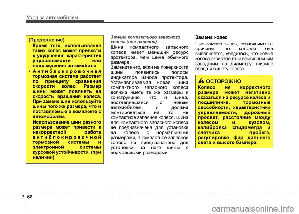 Hyundai Elantra 2012 Инструкция по эксплуатации (in Russian) Уход за автомобилем
68
7
Замена компактного запасного
колеса (при наличии)
Шина компактного запасного
колеса Hyundai Elantra 2012 Инструкция по эксплуатации (in Russian) Уход за автомобилем
68
7
Замена компактного запасного
колеса (при наличии)
Шина компактного запасного
колеса