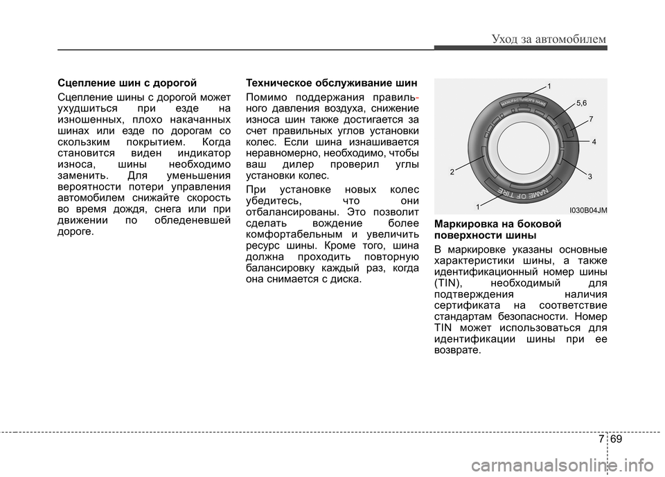 Hyundai Elantra 2012 Инструкция по эксплуатации (in Russian) 769
Уход за автомобилем
Сцепление шин с дорогой
Сцепление шины с дорогой может
ухудшиться при езде на
изношен Hyundai Elantra 2012 Инструкция по эксплуатации (in Russian) 769
Уход за автомобилем
Сцепление шин с дорогой
Сцепление шины с дорогой может
ухудшиться при езде на
изношен