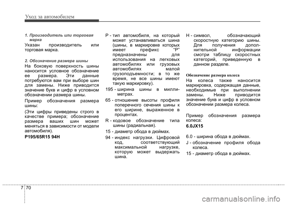 Hyundai Elantra 2012 Инструкция по эксплуатации (in Russian) Уход за автомобилем
70
7
1. Производитель или торговая
марка
Указан производитель или
торговая марка.
2. Обозна Hyundai Elantra 2012 Инструкция по эксплуатации (in Russian) Уход за автомобилем
70
7
1. Производитель или торговая
марка
Указан производитель или
торговая марка.
2. Обозна