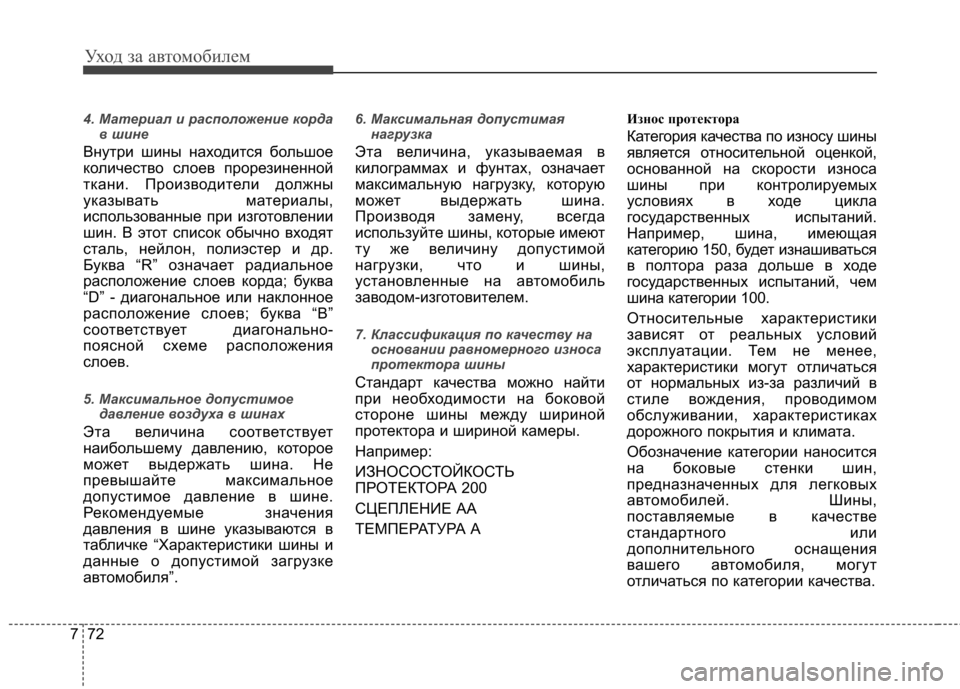 Hyundai Elantra 2012 Инструкция по эксплуатации (in Russian) Уход за автомобилем
72
7
4. Материал и расположение корда
в шине
Внутри шины находится большое
количество слое Hyundai Elantra 2012 Инструкция по эксплуатации (in Russian) Уход за автомобилем
72
7
4. Материал и расположение корда
в шине
Внутри шины находится большое
количество слое