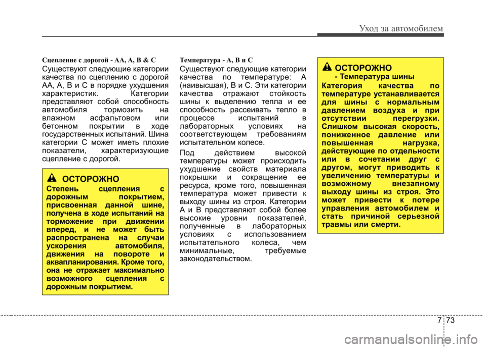 Hyundai Elantra 2012 Инструкция по эксплуатации (in Russian) 773
Уход за автомобилем
Сцепление с дорогой - AA, A, B & C
Существуют следующие категории
качества по сцеплению с Hyundai Elantra 2012 Инструкция по эксплуатации (in Russian) 773
Уход за автомобилем
Сцепление с дорогой - AA, A, B & C
Существуют следующие категории
качества по сцеплению с