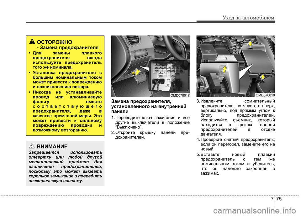Hyundai Elantra 2012 Инструкция по эксплуатации (in Russian) 775
Уход за автомобилем
Замена предохранителя,
установленного на внутренней
панели
1. Переведите ключ зажига Hyundai Elantra 2012 Инструкция по эксплуатации (in Russian) 775
Уход за автомобилем
Замена предохранителя,
установленного на внутренней
панели
1. Переведите ключ зажига
