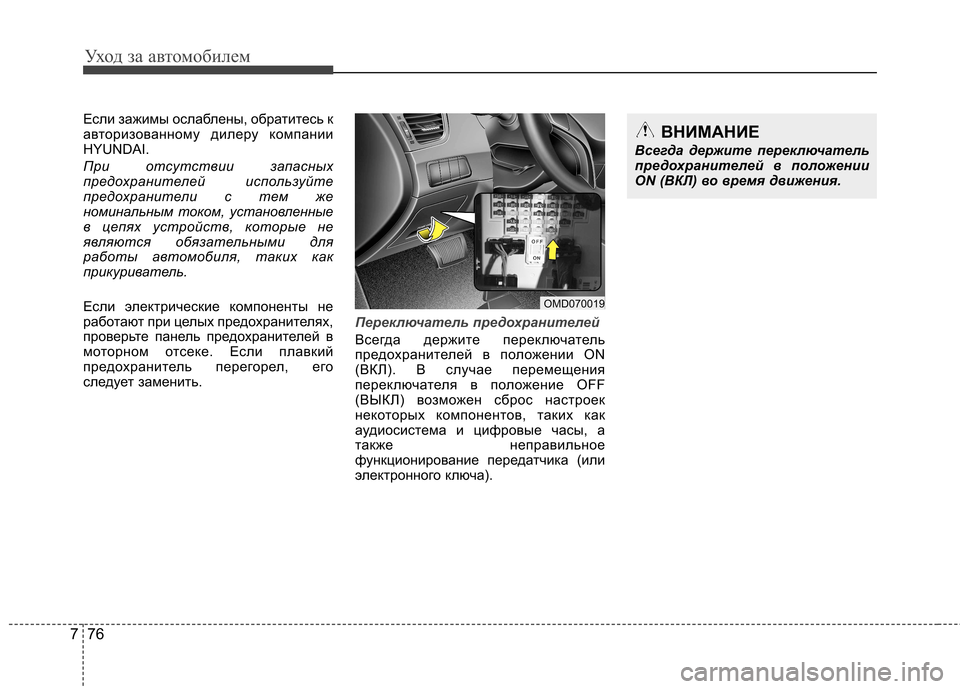 Hyundai Elantra 2012 Инструкция по эксплуатации (in Russian) Уход за автомобилем
76
7
Если зажимы ослаблены, обратитесь к
авторизованному дилеру компании
HYUNDAI.
При отсутс Hyundai Elantra 2012 Инструкция по эксплуатации (in Russian) Уход за автомобилем
76
7
Если зажимы ослаблены, обратитесь к
авторизованному дилеру компании
HYUNDAI.
При отсутс