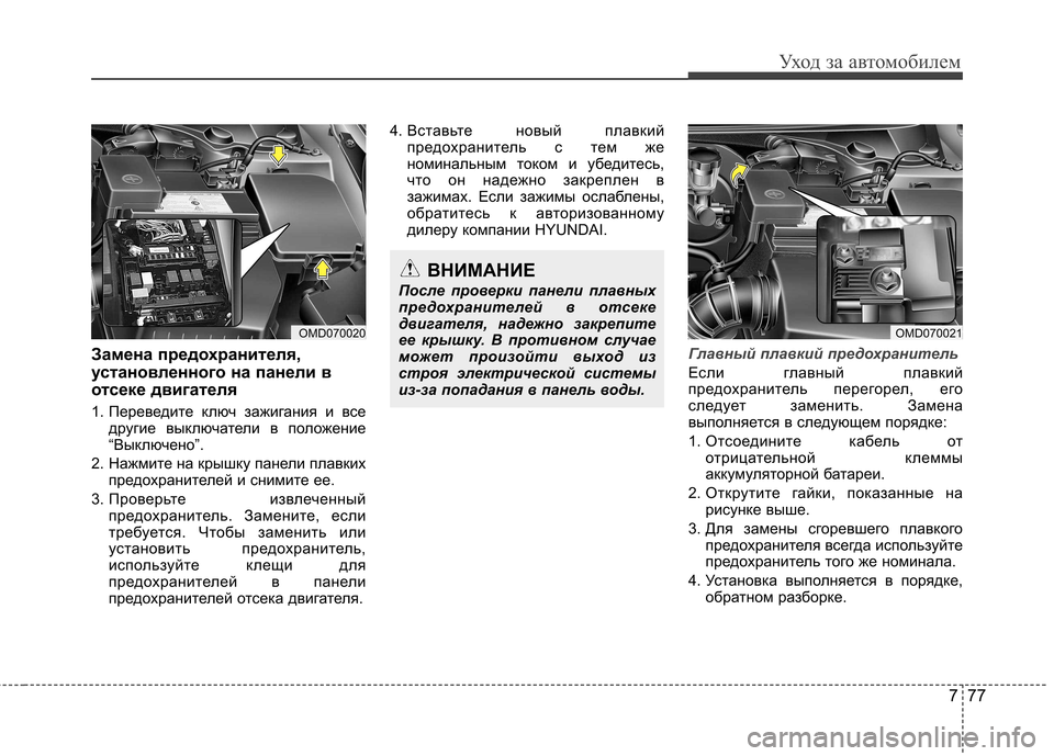 Hyundai Elantra 2012 Инструкция по эксплуатации (in Russian) 777
Уход за автомобилем
Замена предохранителя,
установленного на панели в
отсеке двигателя
1. Переведите ключ Hyundai Elantra 2012 Инструкция по эксплуатации (in Russian) 777
Уход за автомобилем
Замена предохранителя,
установленного на панели в
отсеке двигателя
1. Переведите ключ